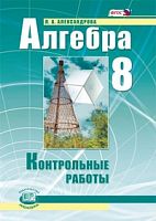 Александрова 8 класс Контрольные работы Алгебра 
