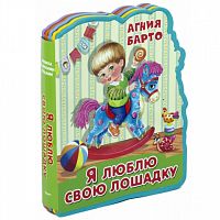 Омега Книжка с мягк пазлами Я люблю свою лошадку Агния Барто