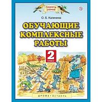 ПЗ 2 класс Калинина Обучающие комплексные работы