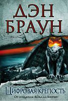 Браун Цифровая крепость Величайший интел триллер АСТ