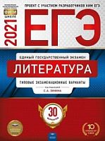 2021 ЕГЭ Литература 30 вар Зинин Национальное образование