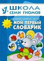 Школа 7 гномов 1+ Мой первый словарик