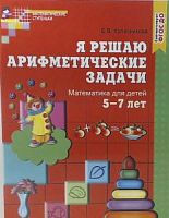 Колесникова Я решаю арифметические задачи 5-7 лет