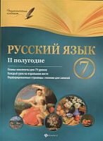 Феникс План-конспект Русский язык 7 кл 2 полугод