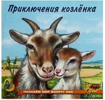 Фламинго Приключения козленка Познаем мир