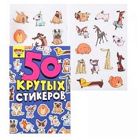 Проф-пресс 50 крутых стикеров Песики-няшки