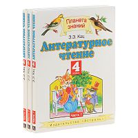 ПЗ 4 класс Литературное чтение в 3-х ч Кац
