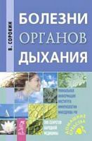 Сорокин Болезни органов дыхания