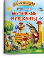Айфолика Чи-та-ем по сло-гам Бременские музыканты Братья Гримм
