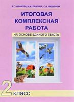 ПШ 2 кл.Чуракова Итоговая компл работа