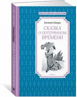 Шварц Сказка о потерянном времени Чтение-лучшее учение Махаон