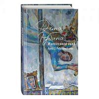 Рубина Наполеонов обоз Книга 1 Рябиновый клин