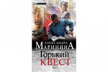 Маринина Горький квест Том 3