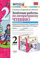 УМК 2 класс Зачетные работы по литерурному чтению в 2-х ч Климанова Гусева