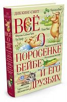 Кинг-Смит Все о Поросенке Бейбе и его друзьях Азбука