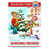 Драгунский Денискины рассказы ВЧ Проф-пресс