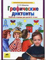 Шевелев Графические диктанты Р.Т.5-6 лет