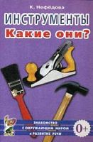 Нефедова Инструменты Какие они?