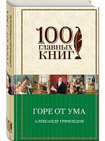 Грибоедов Горе от ума 100 главных книг