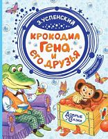 Успенский Крокодил Гена и его друзья Добрые сказки