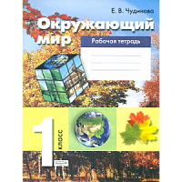 Чудинова 1 кл Р.Т.Окружающий мир Эльконин