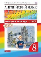 Афанасьева 8 класс Р.Т.RAINBOW Англ язык уч в 2-х ч