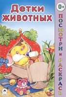 Алтей Посмотри и раскрась Детки животных