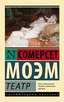 Моэм Сомерсет Театр Эксклюзивная классика