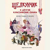 Эксмо Щелкунчик и другие классические сказки (ил.Марайя)