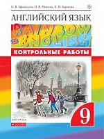 Афанасьева 9 кл Контрольные работы RAINBOW Английский язык 