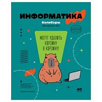 Тетрадь 40 листов БиДжи 12824 Записки школьника Информатика