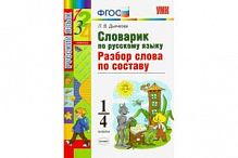 УМК 1-4 кл Разбор слова по составу Русский язык Дьячкова