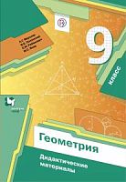 Мерзляк 9 кл Геометрия Дидактические материалы 