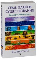 Стайбл Семь планов существования