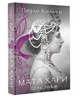 Коэльо Мата Хари Шпионка