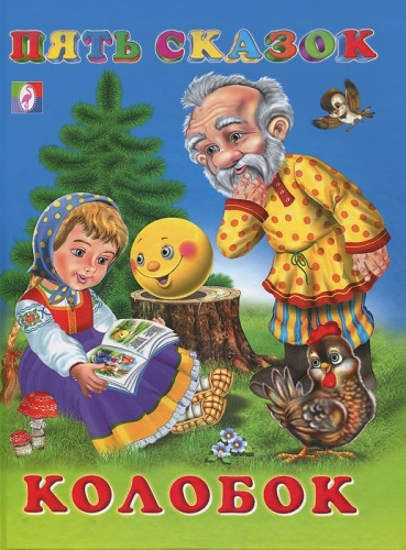Фламинго Пять сказок Колобок