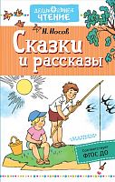 Носов Сказки и рассказы Дошкольное чтение