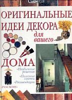 Росмэн Оригинальные идеи декора для вашего дома