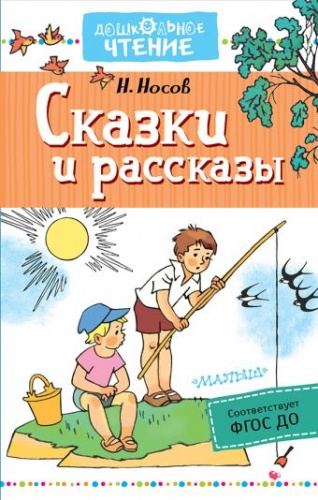 Носов Сказки и рассказы Дошкольное чтение