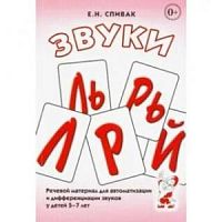 Спивак Звуки Л Ль Р Рь Й Речевой материал