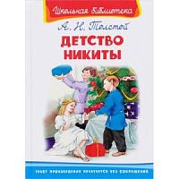 Толстой Детство Никиты Школьная библиотека Омега