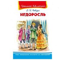 Фонвизин Недоросль Омега Школьная библиотека