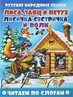 Литур Читаем по слогам Лиса, заяц и петух