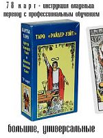 Таро "Райдер-Уэйт" 1910 год 78 карт с инструкцией