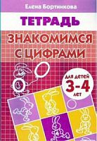 Бортникова Знакомимся с цифрами Тетрадь 3-4 л