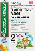 УМК 2 класс Самостоятельные работы по математике Моро в 2-х ч (Самсонова)