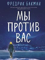 Бакман Мы против вас Синдбад