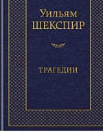 Шекспир Трагедии Мировая классика