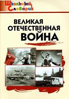 ВАКО Школьный словарик Великая Отечественная война