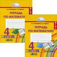 Истомина 4 кл Р.Т.Математика ФГОС